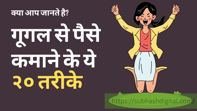google se paisa kamane ke 20 tarike